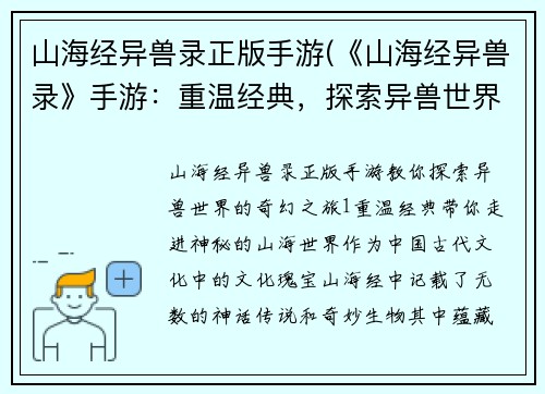 山海经异兽录正版手游(《山海经异兽录》手游：重温经典，探索异兽世界)