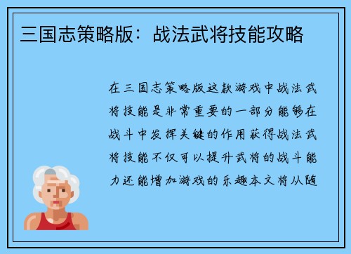 三国志策略版：战法武将技能攻略