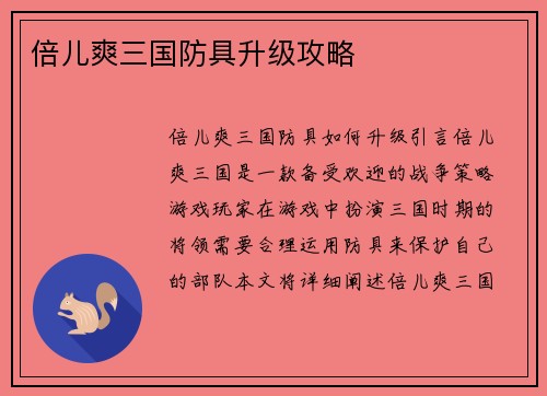 倍儿爽三国防具升级攻略